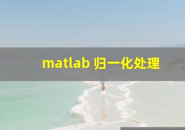 matlab 归一化处理